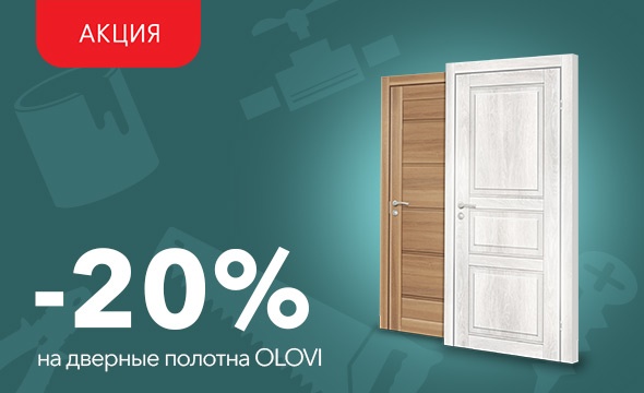 Скидка до 20% на дверные полотна Olovi!