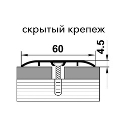 Порог со скрытым крепежом Лука, орех (1,8 м х 60 мм)